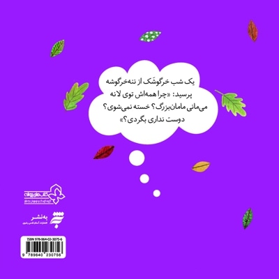 ماجراهای جنگل بلوط: پیک نیک ننه خرگوشه